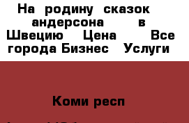 На  родину  сказок    андерсона  .....в  Швецию  › Цена ­ 1 - Все города Бизнес » Услуги   . Коми респ.